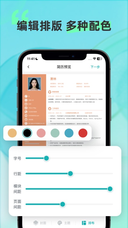 个人简历制作-超级简历模板简历制作软件 screenshot-4