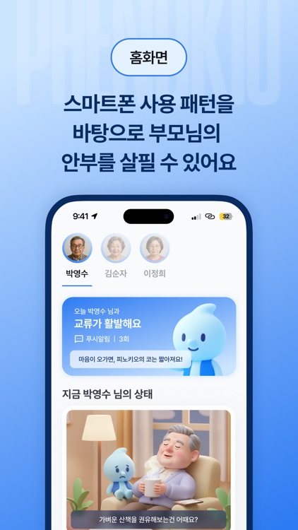 피노키오 - 멀리 있는 가족과의 따뜻한 연결고리
