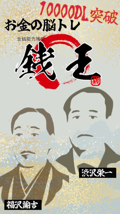 お金の脳トレ「銭王」〜金銭能力検定〜