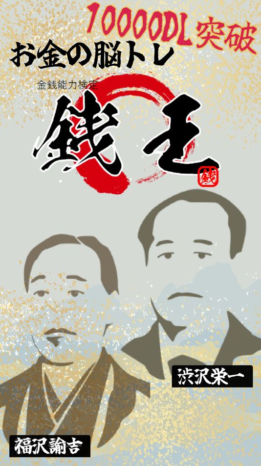 #1. お金の脳トレ「銭王」〜金銭能力検定〜 (iOS) Podle: hayato fukuda