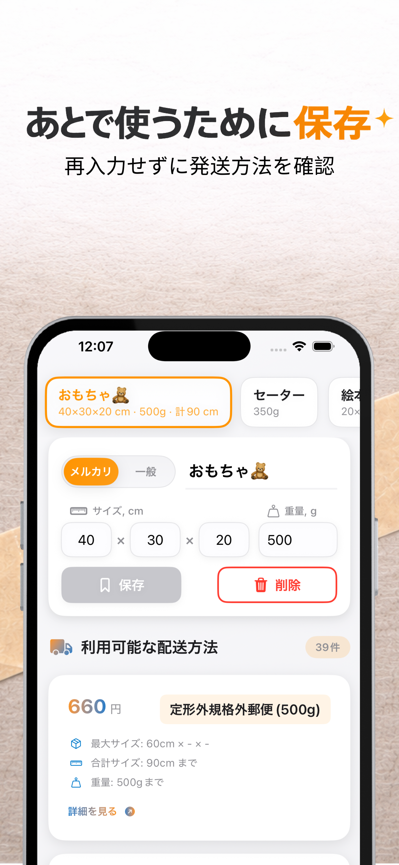 配送名人｜送料比較