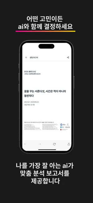 ingan.ai : AI 심리분석, 심리상담, 고민상담 iPhone screenshot 5