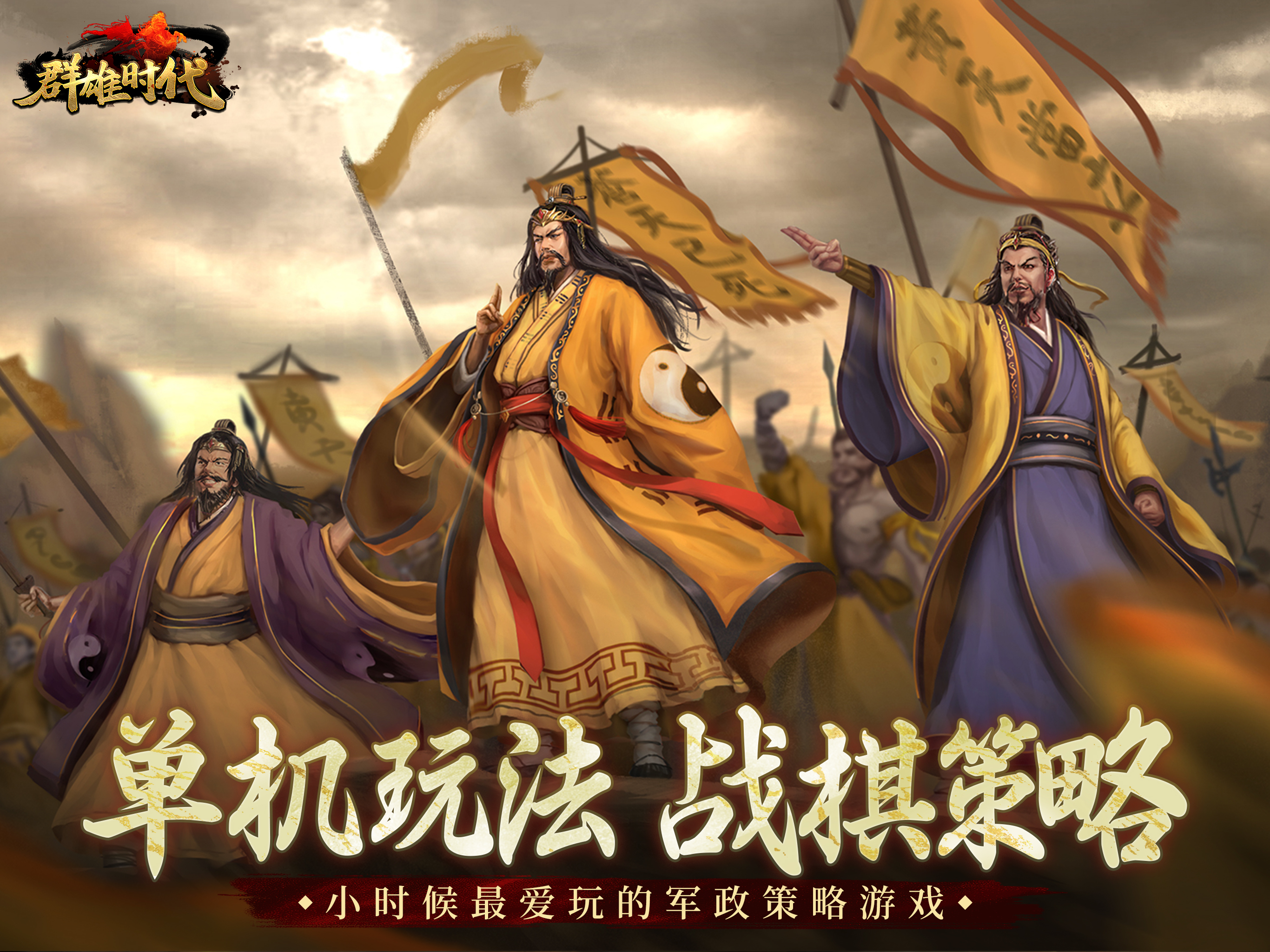 群雄时代 - 单机三国战棋策略游戏