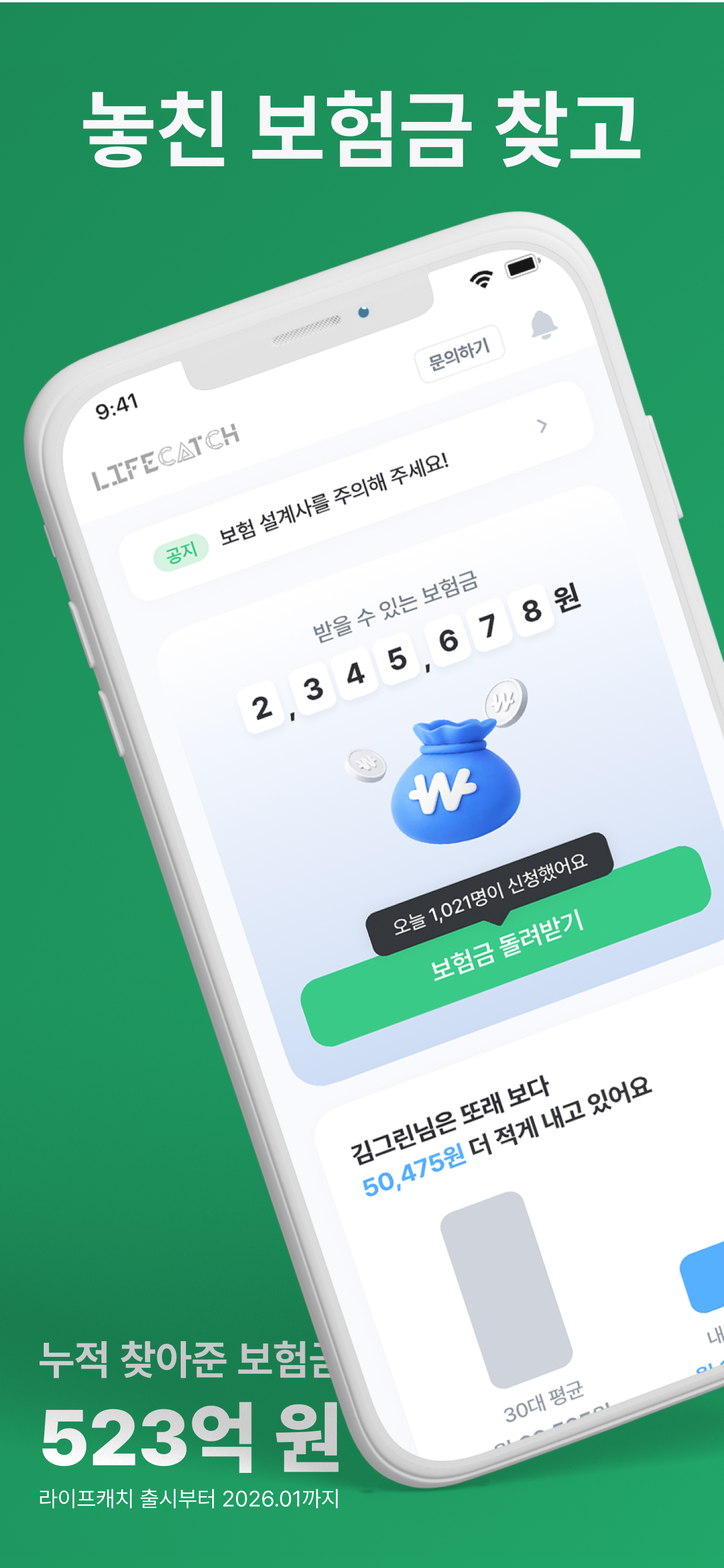 라이프캐치-놓친보험금, 차사고위로금 정확한 청구대행