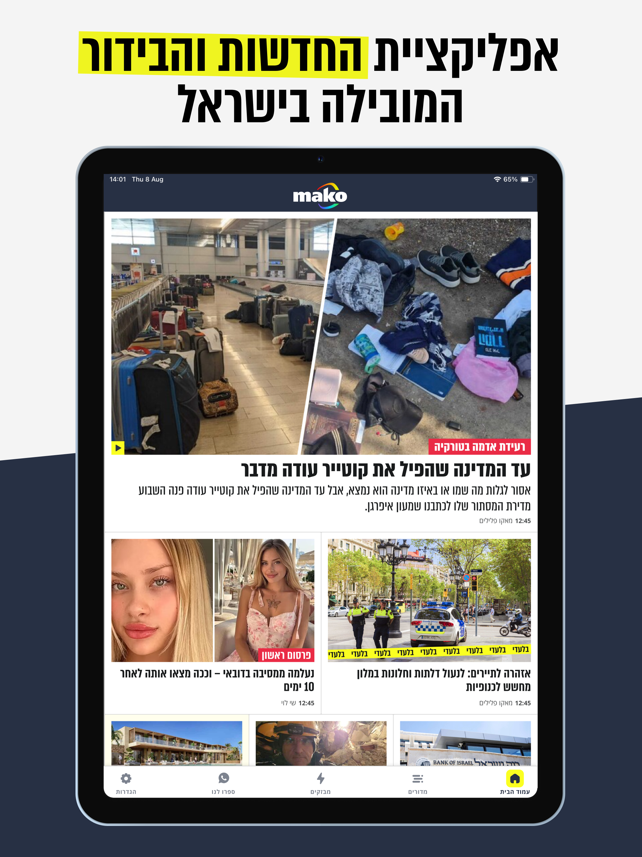 Mako app תמונות מסך