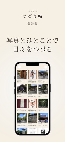 わたしのつづり帖｜御朱印 のスクリーンショット