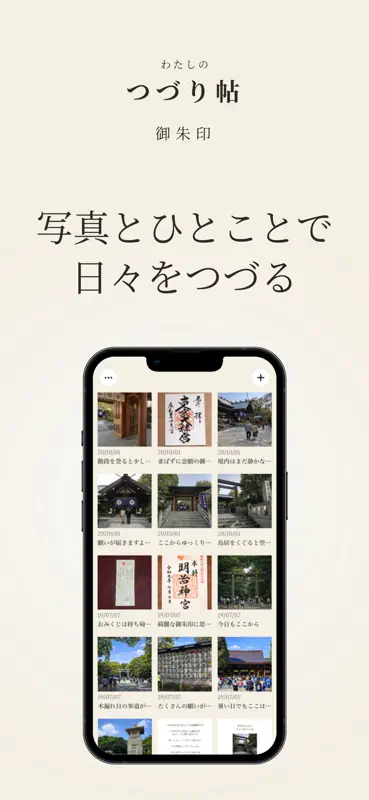わたしのつづり帖｜御朱印 screenshot 1 of 5