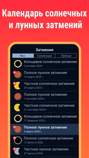 Скриншот Eclipse Guide: Красная Луна 26 на iPhone 1