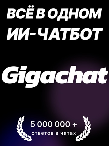 Гига Чат ИИ чат-бот помощник iPad screenshot 1