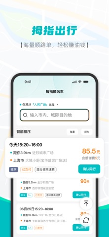 拇指出行-顺风车出行必备 screenshot