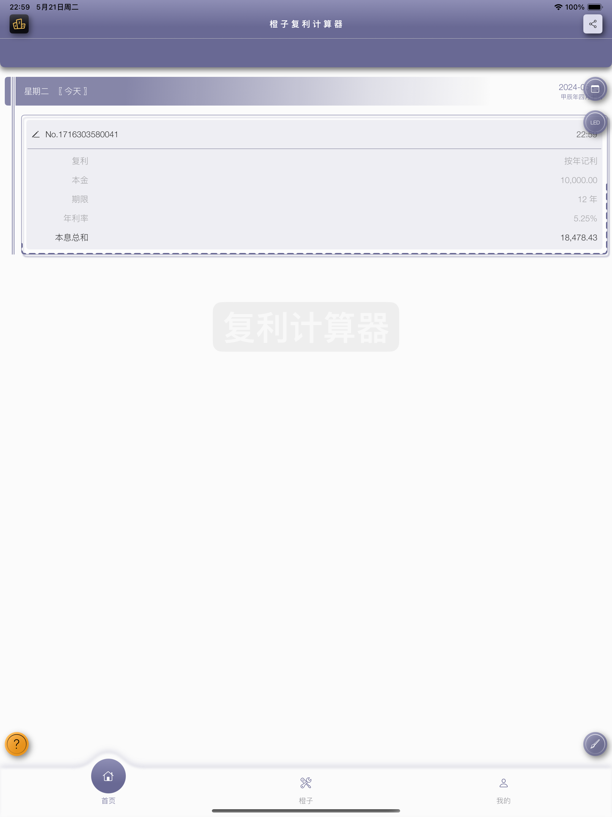 橙子复利计算器