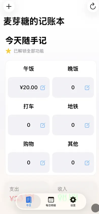 麦芽糖的记账本 screenshot 1