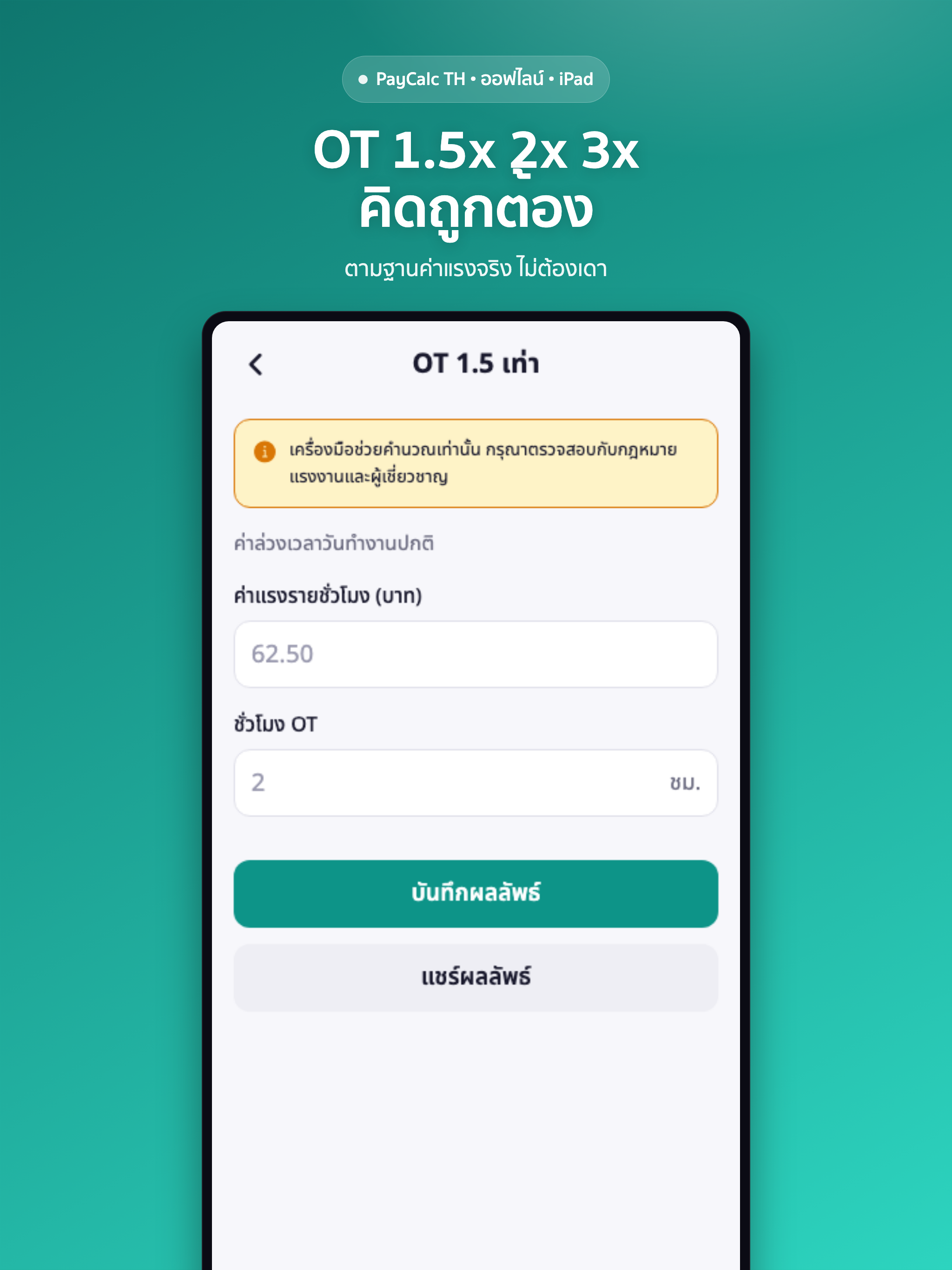 PayCalc TH: เงินเดือน OT