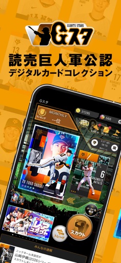 【ジャイアンツ・スターズ】のストアスクリーンショット 1