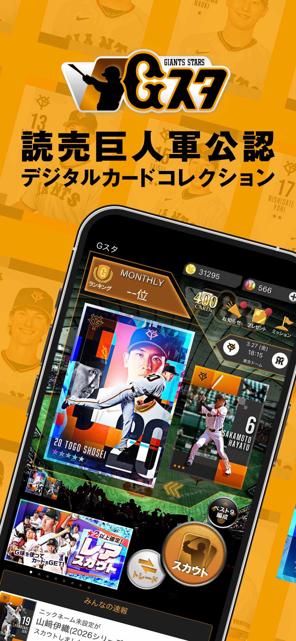 ジャイアンツ・スターズ