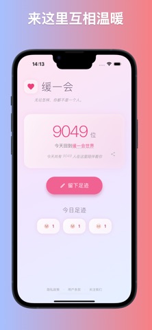 缓一会 — 在这个世界互相温暖 screenshot