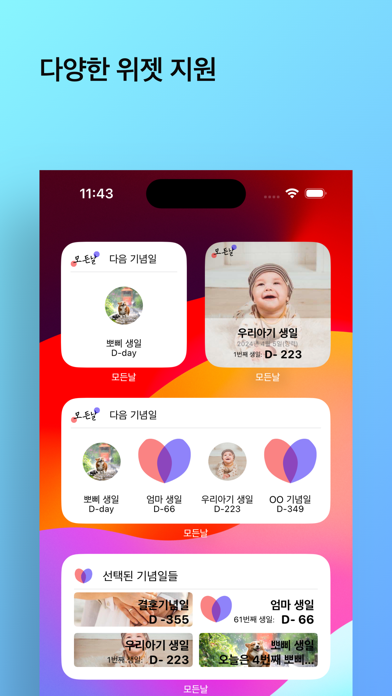 모든날 - 기념일 디데이 위젯