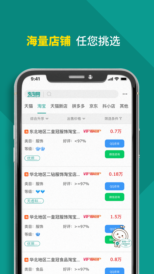 #2. 麦淘网-网店商家二手店铺交易 (iOS) 由: 尧 唐
