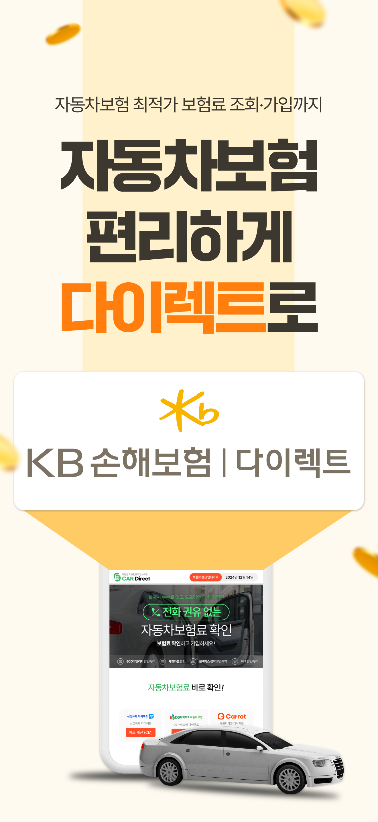 다이렉트 자동차보험 (KB다이렉트 Hanwha AXA)