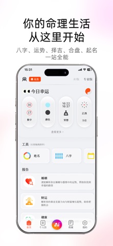 图风灵水 - AI命盘×开运打卡社交App iPhone screenshot
