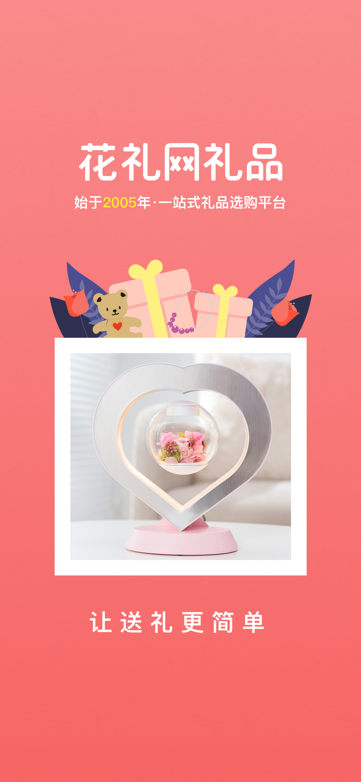 花礼网礼品-让送礼更简单