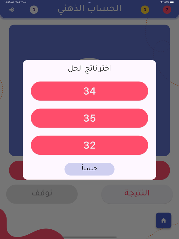 الحساب الذهني Mental Math iPad screenshot 5 - Education app