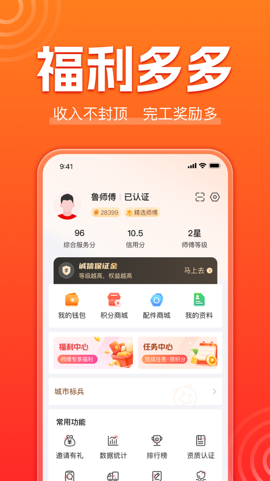 #3. 鲁班到家师傅版-接单找活软件 (iOS) Ved: 鲁班到家