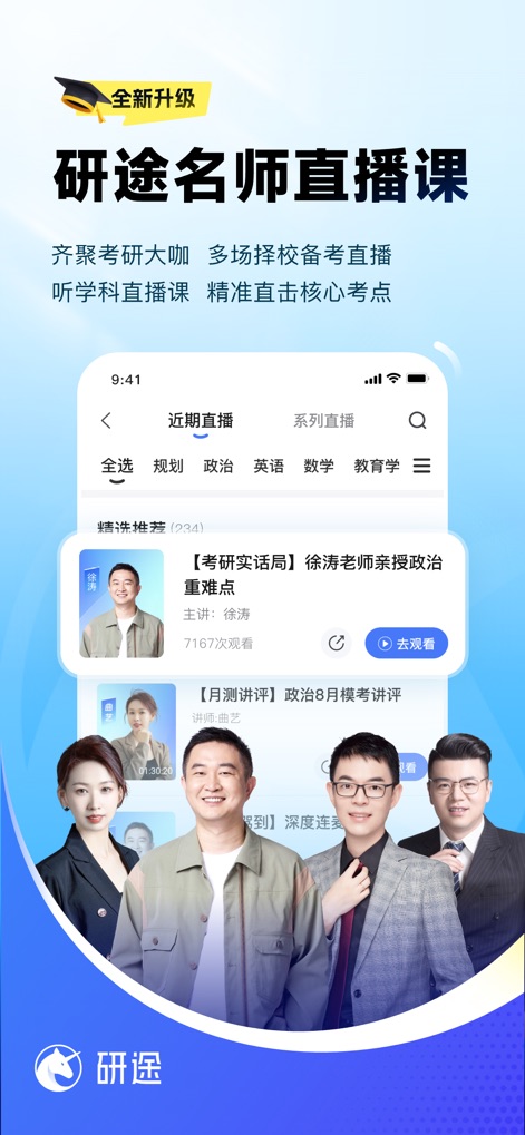 研途考研-考研备考一站式 - Nutzer finden hier eine klare Listenansicht der bevorstehenden Live-Kurse, die von erfahrenen Lehrkräften geleitet werden, und profitieren von interaktiven Sitzungen zu spezifischen Prüfungsthemen.