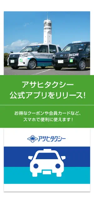アサヒタクシー横浜 screenshot 1