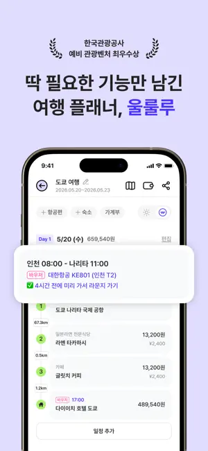 울룰루 - 여행계획·여행일정·여행기록을 한번에 iPhone screenshot 1