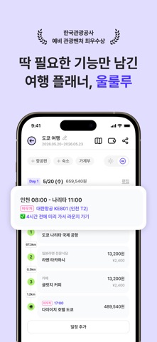 울룰루 - 여행계획·여행일정·여행기록을 한번에 iPhone screenshot 1