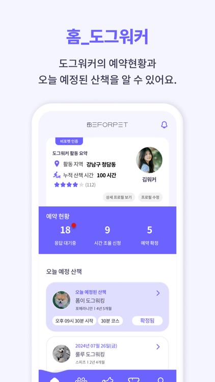 비포펫–산책대행, 산책 기록 다이어리, 집 방문 케어