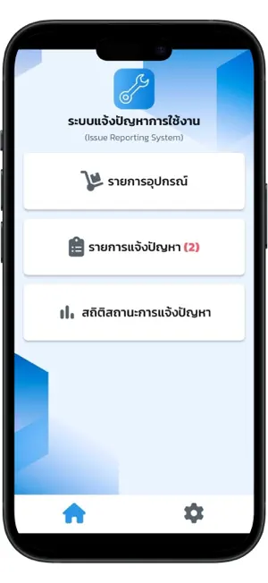 แจ้งปัญหาการใช้งาน screenshot 1