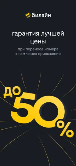 Скриншот билайн на iPhone 1