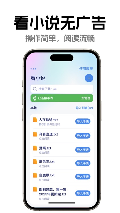 腕上小说阅读器