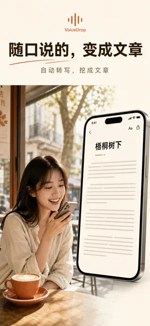 VoiceDrop 口述 截图