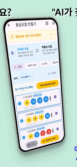 로또 황금번호 생성기 screenshot 3
