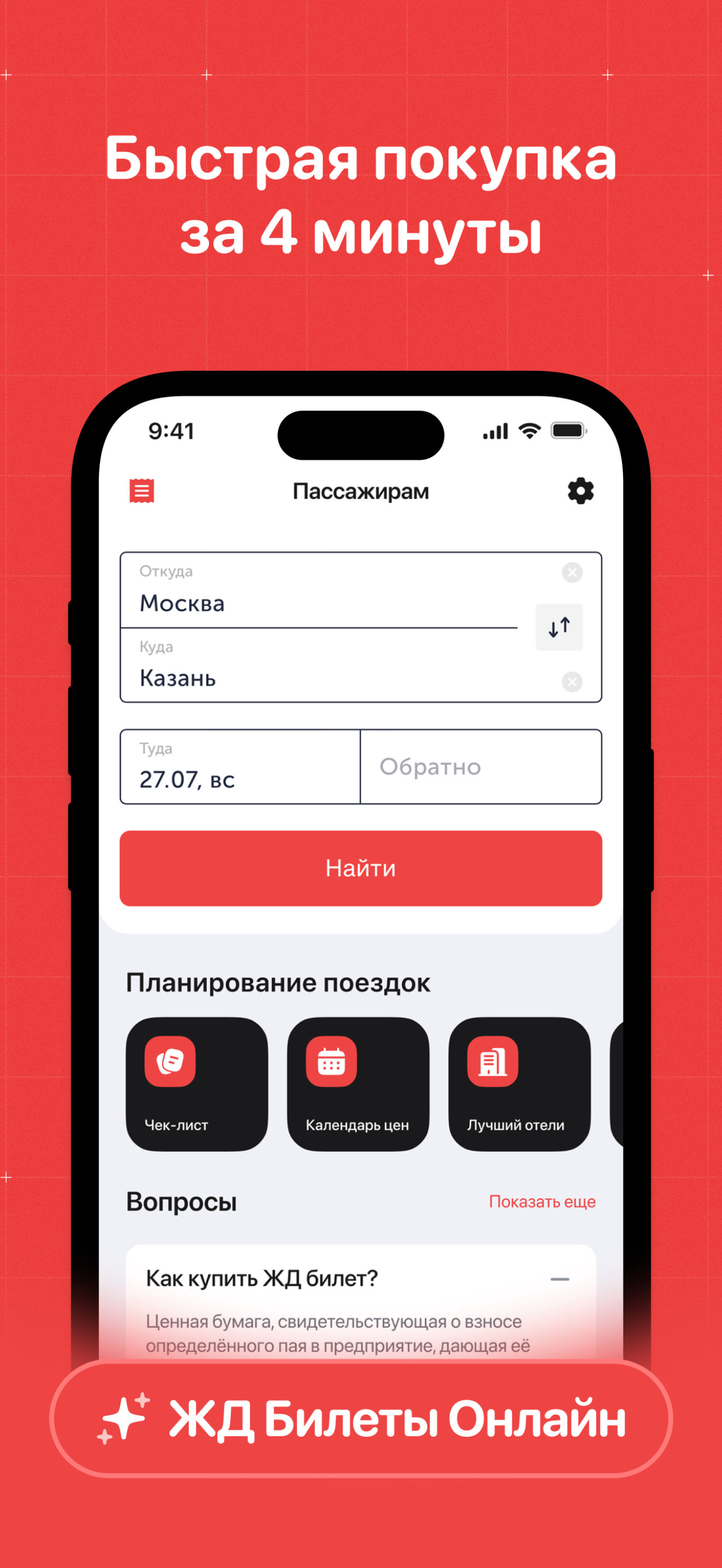 ЖД Билеты на поезд пассажирам