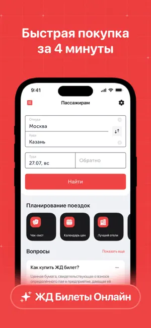 ЖД Билеты на поезд пассажирам screenshot 1