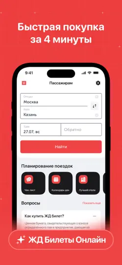 Скриншот ЖД Билеты на поезд пассажирам на iPhone 1