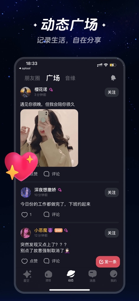 星空之遇-语音聊天连麦处对象 - 本アプリの「広場」機能では、ユーザーは写真やテキストで日常の出来事を自由に投稿し、投稿されたコンテンツへの「いいね」アイコンとコメント機能を通じて他のユーザーと活発に交流できます。