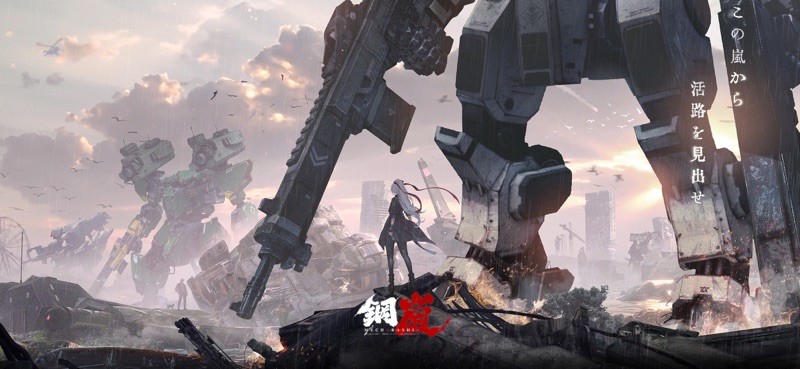 鋼嵐 - メカラシ screenshot 1