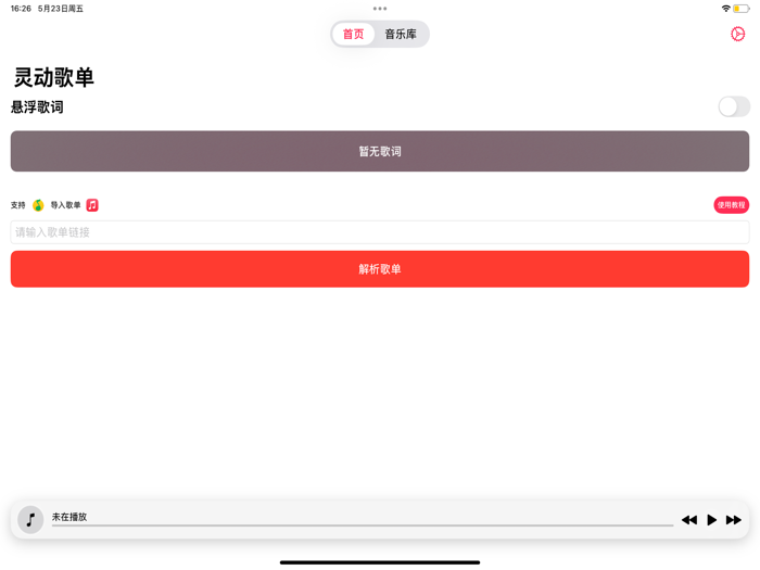 灵动歌单 - 桌面歌词and歌单一键迁移专属音乐播放