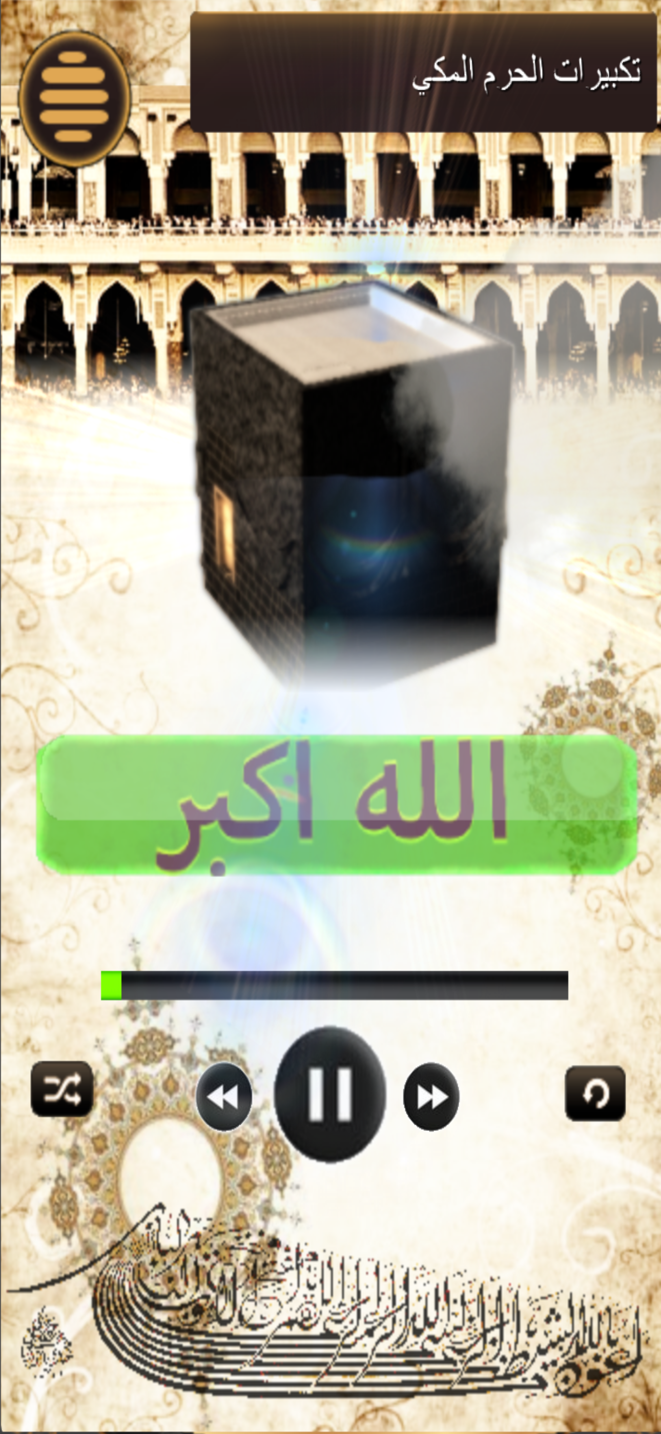 تكبيرات العيد والحج : بدون نت