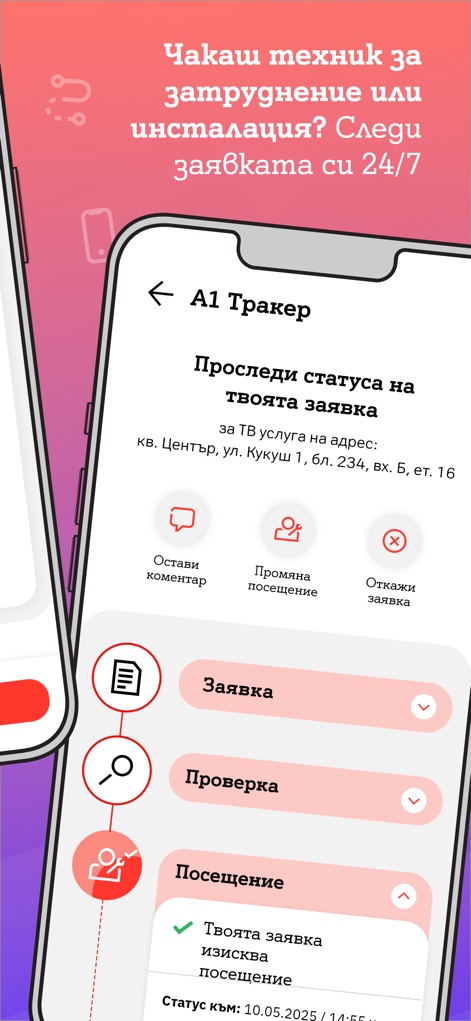 My A1 - Gli utenti possono monitorare lo stato delle proprie richieste tramite l'interfaccia "A1 Тракер", visualizzando aggiornamenti come "Твоята заявка изисква посещение" per interventi programmati con il tecnico.