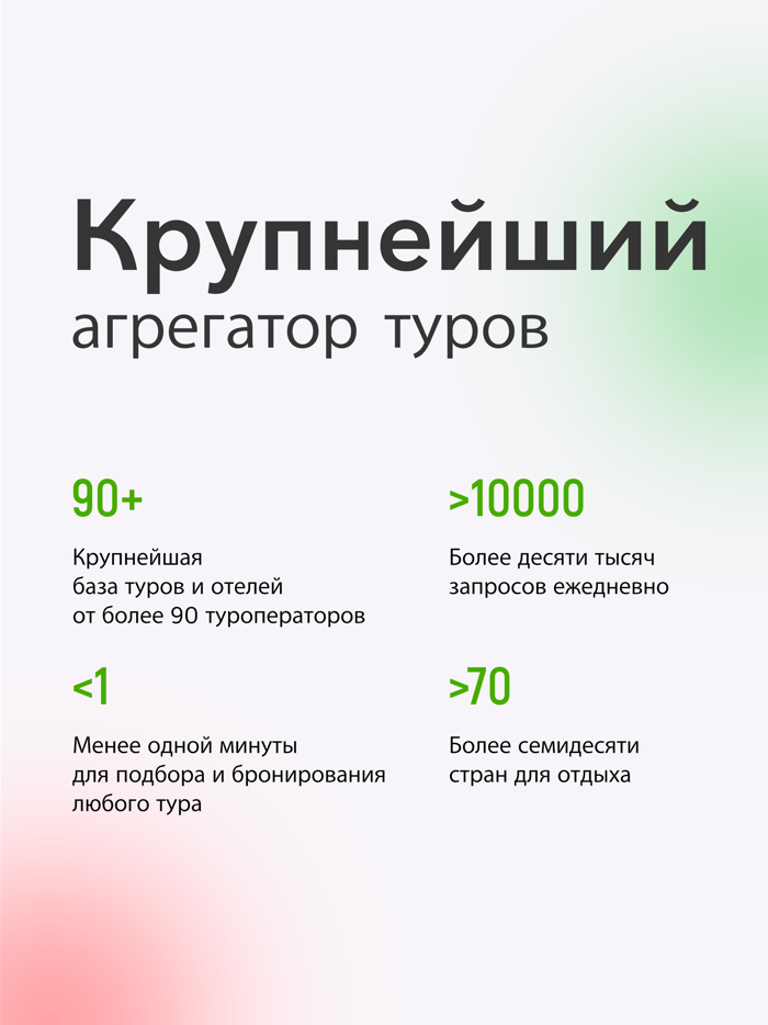 Жгучие Туры