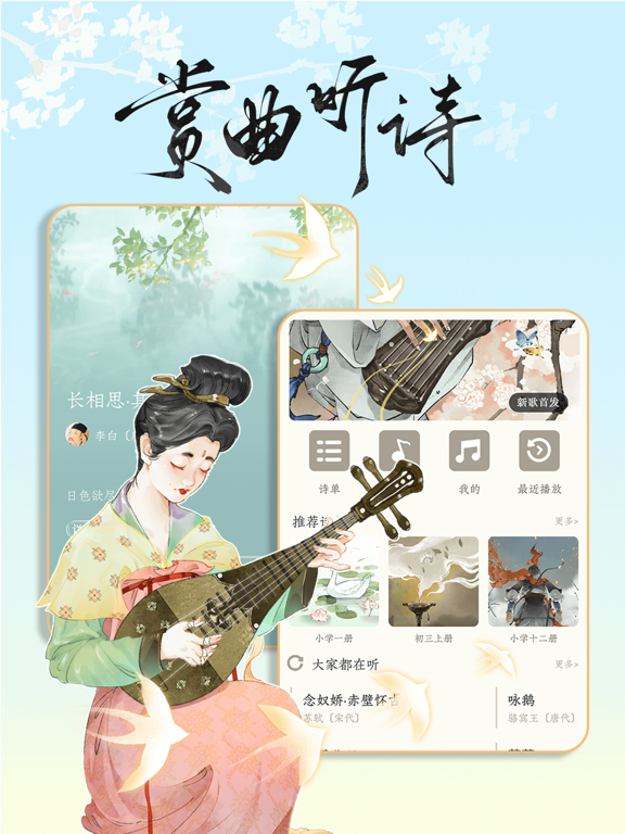 长相思-赏诗词之美 iPad screenshot 6 - Reference app