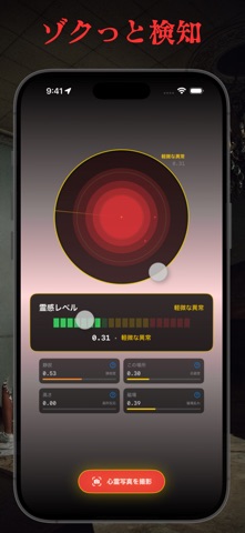 ゴーストレーダー iPhone screenshot