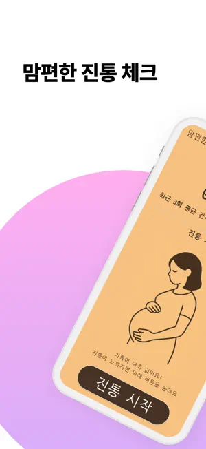 맘편한 진통체크 - 출산 진통 주기 체크 screenshot 1