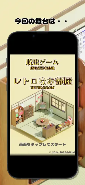 脱出ゲーム レトロなお部屋 screenshot 1